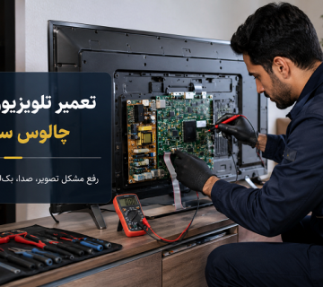 تعمیر تلویزیون در چالوس و نوشهر | خدمات تخصصی چالوس سرویس