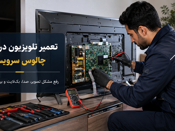 تعمیر تلویزیون در چالوس و نوشهر | خدمات تخصصی چالوس سرویس