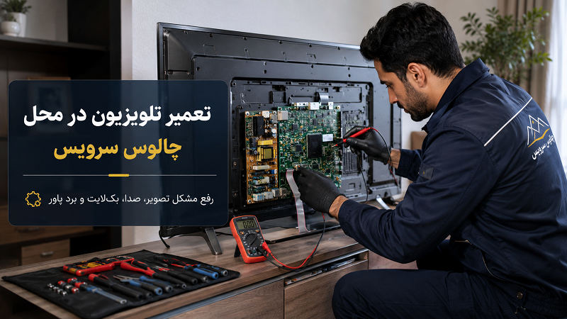 تعمیر تلویزیون در چالوس و نوشهر | خدمات تخصصی چالوس سرویس